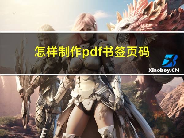 怎样制作pdf书签页码的相关图片