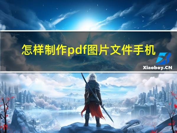 怎样制作pdf图片文件手机的相关图片