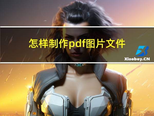 怎样制作pdf图片文件的相关图片