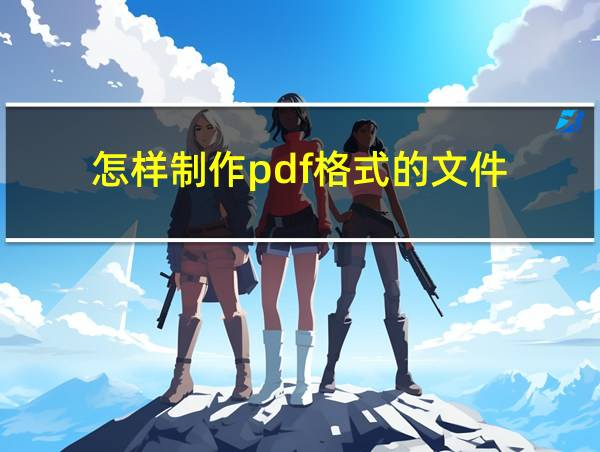 怎样制作pdf格式的文件的相关图片