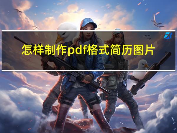 怎样制作pdf格式简历图片的相关图片