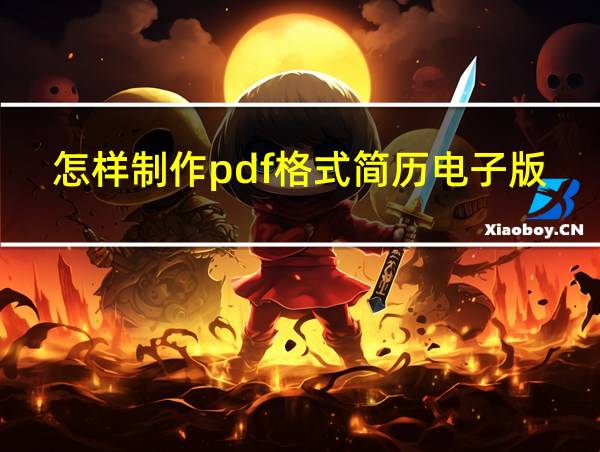 怎样制作pdf格式简历电子版的相关图片