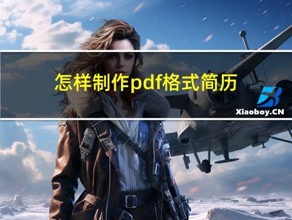 怎样制作pdf格式简历的相关图片