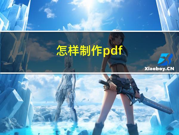 怎样制作pdf的相关图片