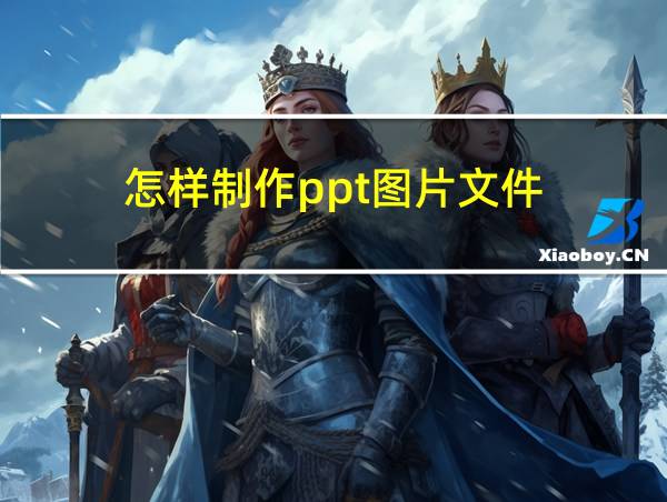 怎样制作ppt图片文件的相关图片