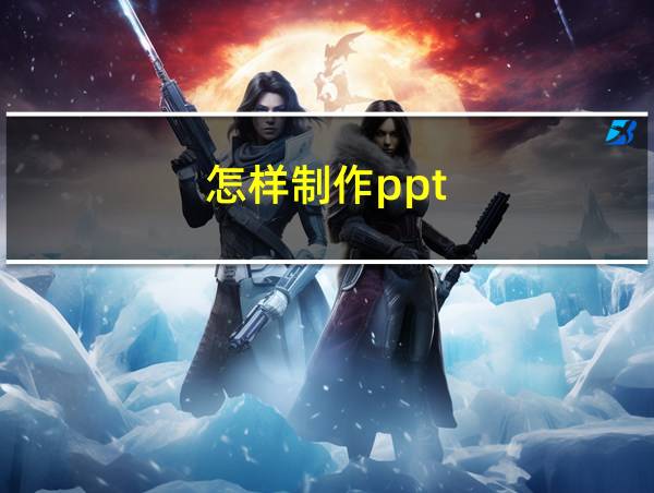 怎样制作ppt的相关图片