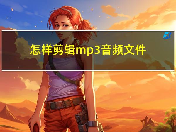 怎样剪辑mp3音频文件的相关图片