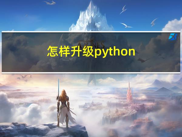 怎样升级python的相关图片