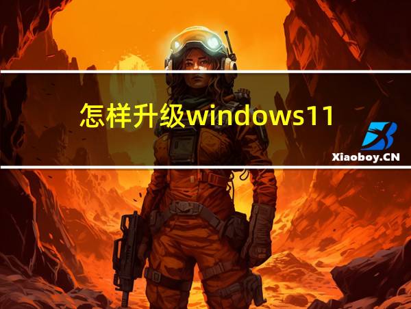 怎样升级windows11的相关图片