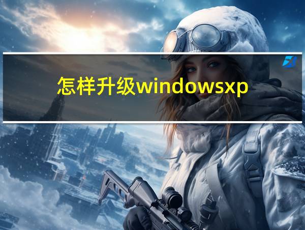 怎样升级windowsxp的相关图片