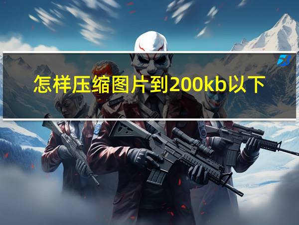 怎样压缩图片到200kb以下的相关图片