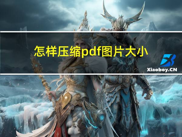 怎样压缩pdf图片大小的相关图片