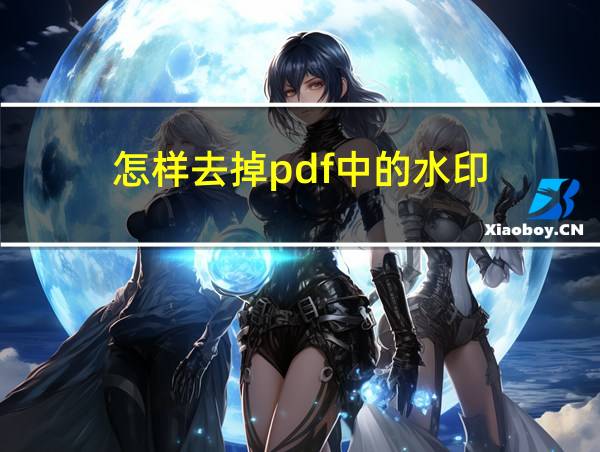 怎样去掉pdf中的水印的相关图片