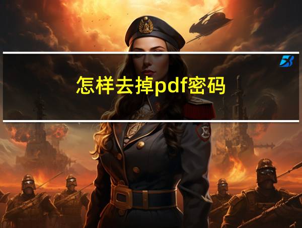 怎样去掉pdf密码的相关图片