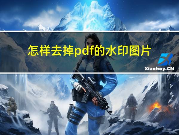 怎样去掉pdf的水印图片的相关图片