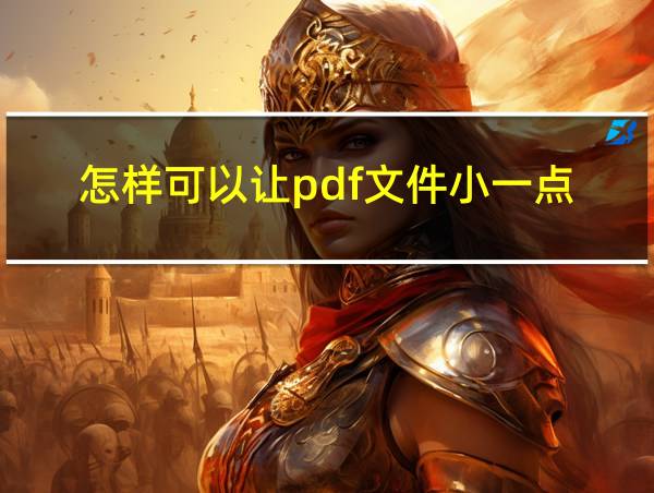 怎样可以让pdf文件小一点的相关图片