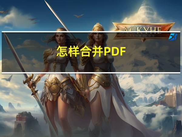 怎样合并PDF的相关图片