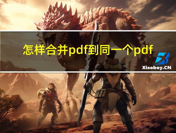 怎样合并pdf到同一个pdf的相关图片