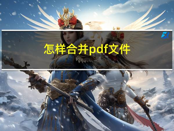 怎样合并pdf文件的相关图片