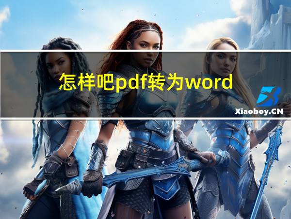 怎样吧pdf转为word的相关图片