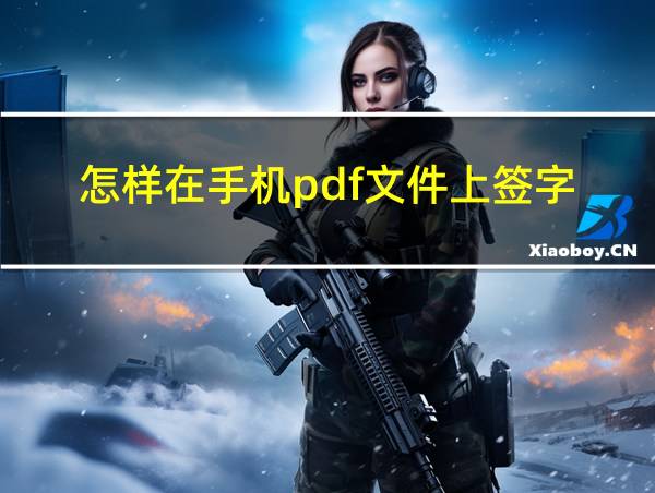 怎样在手机pdf文件上签字的相关图片