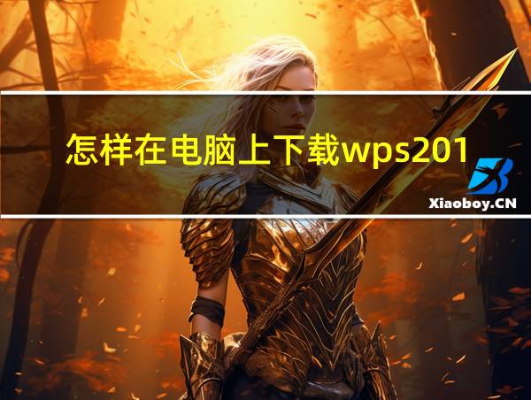 怎样在电脑上下载wps2019的相关图片