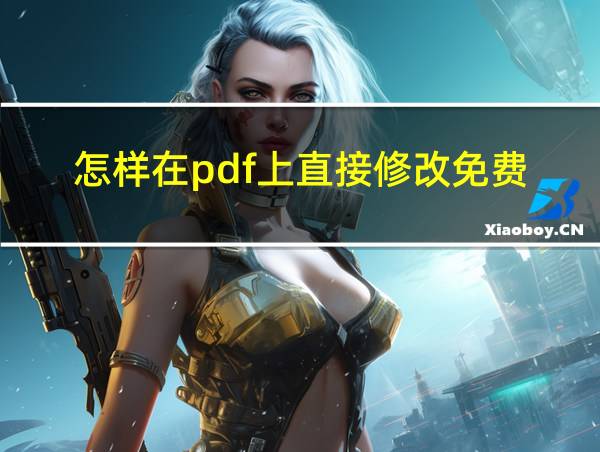 怎样在pdf上直接修改免费的相关图片