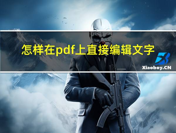 怎样在pdf上直接编辑文字的相关图片