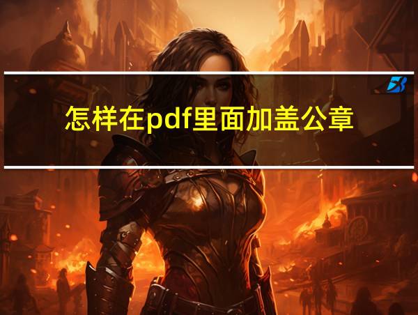 怎样在pdf里面加盖公章的相关图片