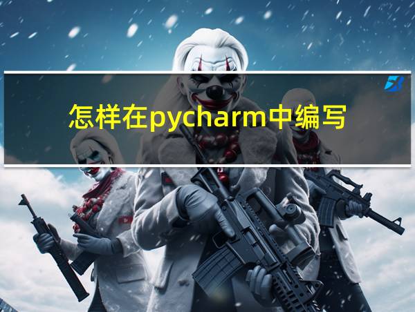 怎样在pycharm中编写的相关图片