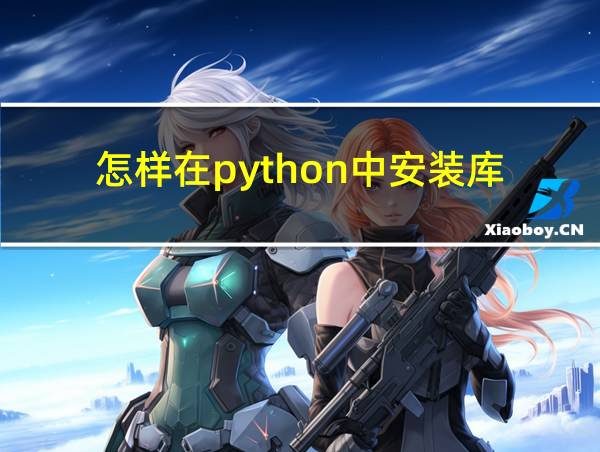 怎样在python中安装库的相关图片