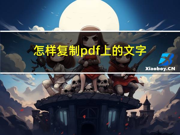 怎样复制pdf上的文字的相关图片