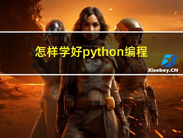 怎样学好python编程的相关图片