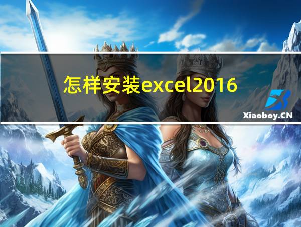 怎样安装excel2016的相关图片