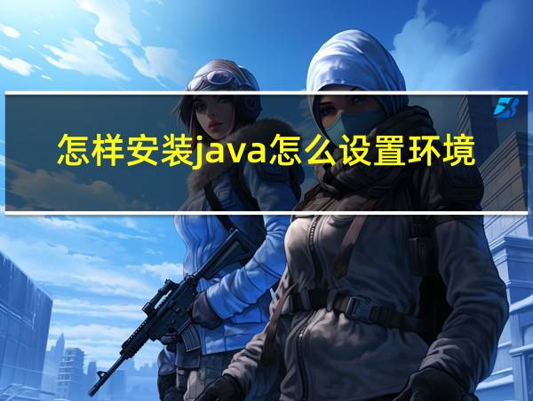 怎样安装java怎么设置环境变量的相关图片