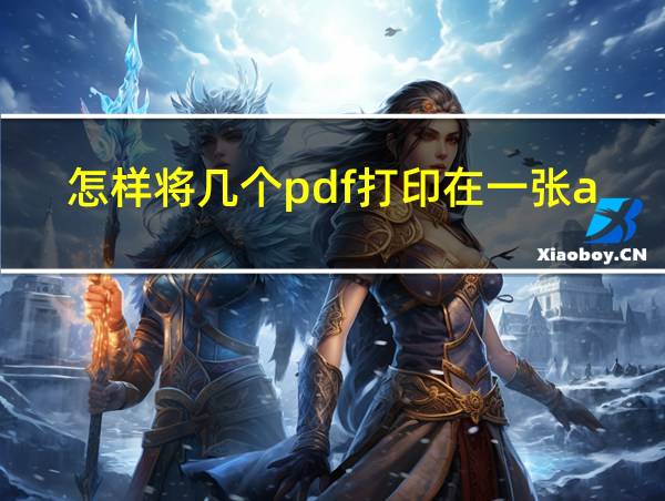 怎样将几个pdf打印在一张a4的相关图片