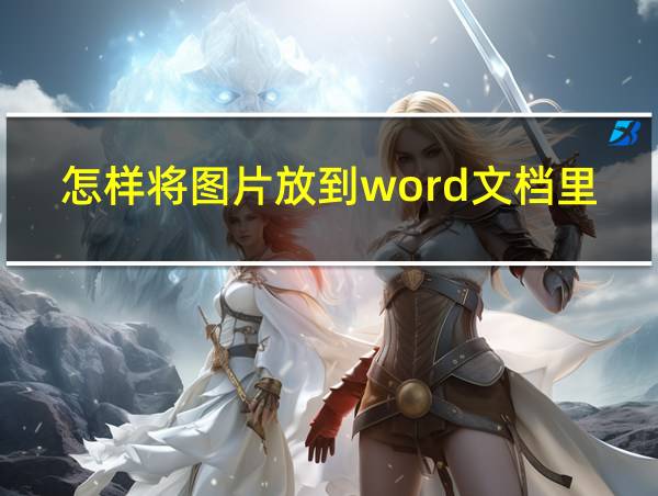 怎样将图片放到word文档里的相关图片