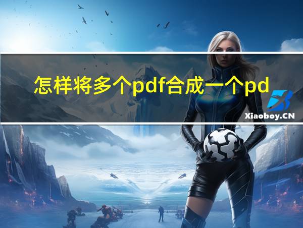 怎样将多个pdf合成一个pdf文件的相关图片