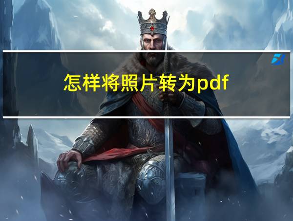 怎样将照片转为pdf的相关图片