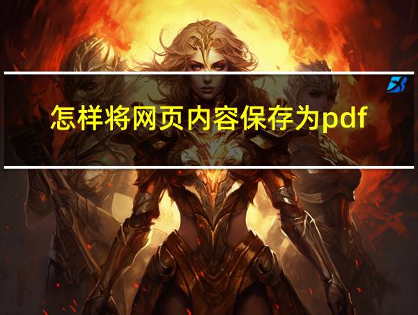 怎样将网页内容保存为pdf的相关图片