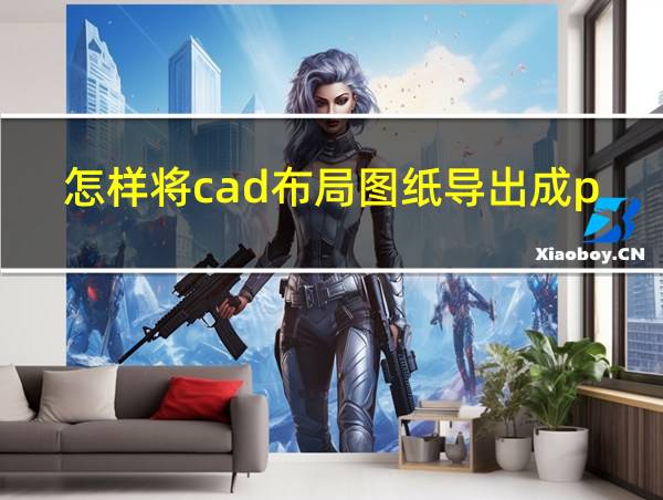 怎样将cad布局图纸导出成pdf的相关图片