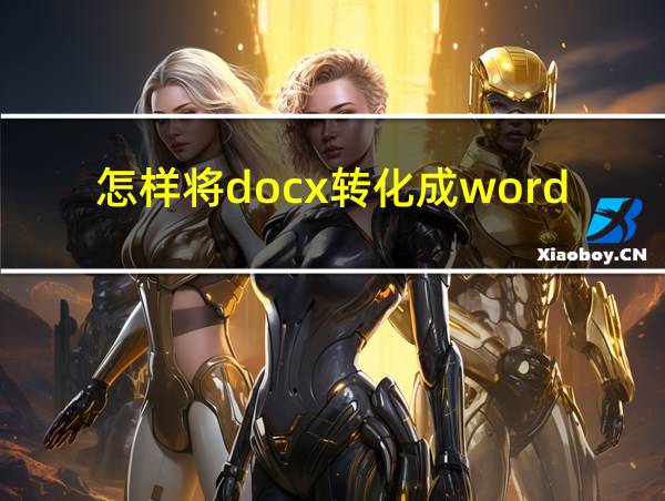 怎样将docx转化成word文档的相关图片