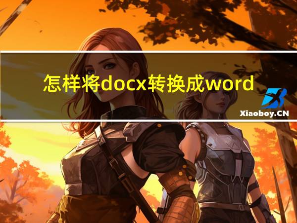 怎样将docx转换成word的相关图片