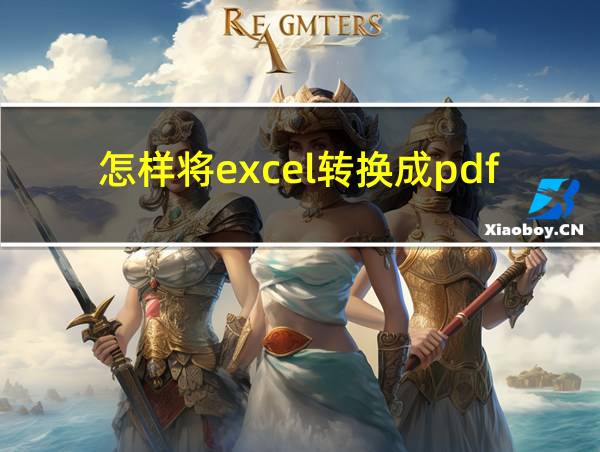 怎样将excel转换成pdf格式的相关图片