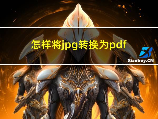 怎样将jpg转换为pdf的相关图片