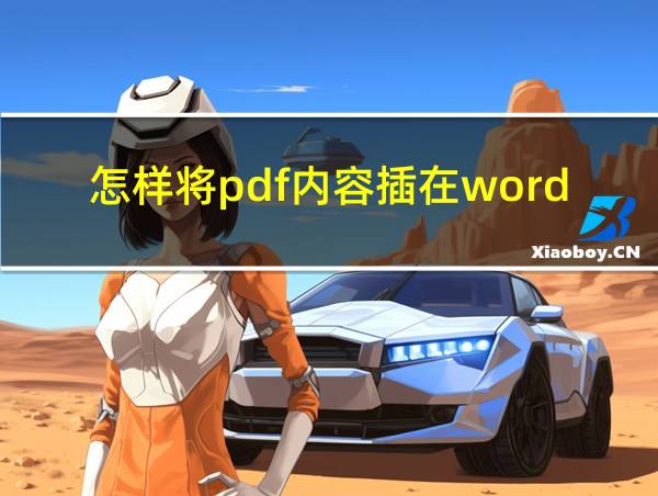 怎样将pdf内容插在word中的相关图片