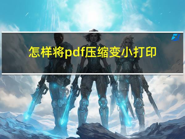 怎样将pdf压缩变小打印的相关图片