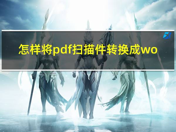 怎样将pdf扫描件转换成word的相关图片