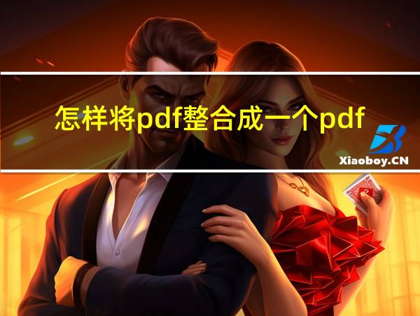 怎样将pdf整合成一个pdf的相关图片