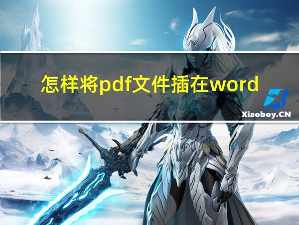 怎样将pdf文件插在word中的相关图片